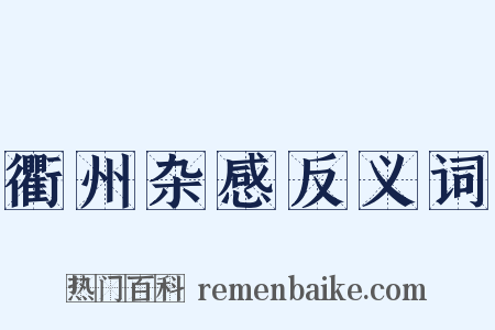 衢州杂感反义词是什么意思的图片